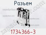 Разъем 1734366-3 фотография 2.