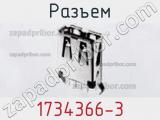 Разъем 1734366-3 фотография 3.