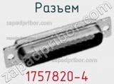 Разъем 1757820-4 фотография 2.