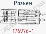 Разъем 176976-1