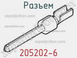 Разъем 205202-6 