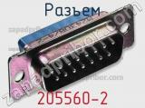 Разъем 205560-2 фотография 2.