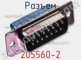 Разъем 205560-2 фотография 3.