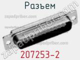 Разъем 207253-2 