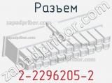 Разъем 2-2296205-2 фотография 2.