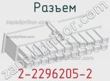 Разъем 2-2296205-2 фотография 3.