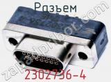 Разъем 2302736-4 