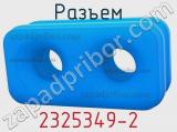 Разъем 2325349-2 фотография 2.