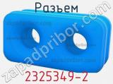 Разъем 2325349-2 фотография 3.