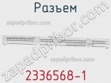Разъем 2336568-1 фотография 2.