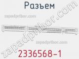Разъем 2336568-1 фотография 3.