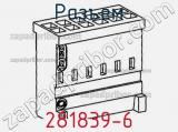 Разъем 281839-6 фотография 3.