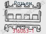 Разъем 316063-1