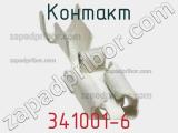 Контакт 341001-6 фотография 2.