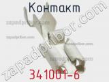 Контакт 341001-6 фотография 3.