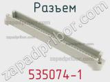 Разъем 535074-1 фотография 2.