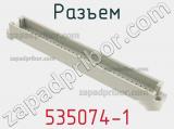 Разъем 535074-1 фотография 3.