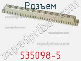 Разъем 535098-5 фотография 2.