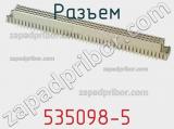 Разъем 535098-5 фотография 3.