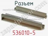 Разъем 536010-5 фотография 3.