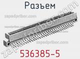 Разъем 536385-5 