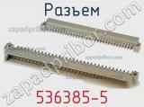 Разъем 536385-5 фотография 2.