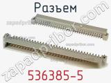 Разъем 536385-5 фотография 3.