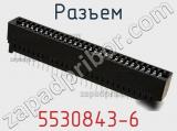 Разъем 5530843-6 фотография 2.