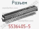 Разъем 5536405-5 фотография 2.