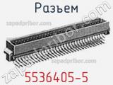 Разъем 5536405-5 фотография 3.