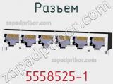 Разъем 5558525-1 фотография 2.