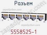Разъем 5558525-1 фотография 3.