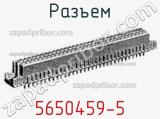 Разъем 5650459-5 фотография 2.