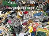 Разъем 5650895-5