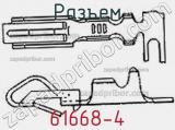 Разъем 61668-4 фотография 2.