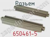 Разъем 650461-5 фотография 2.
