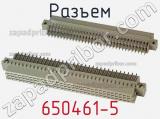 Разъем 650461-5 фотография 3.