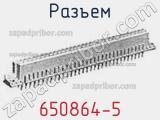 Разъем 650864-5 фотография 2.