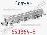 Разъем 650864-5 фотография 3.