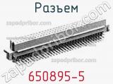 Разъем 650895-5