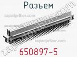 Разъем 650897-5