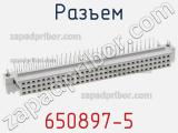 Разъем 650897-5 фотография 2.