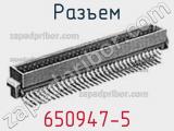 Разъем 650947-5 