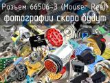 Разъем 66506-3 (Mouser Reel) 