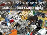 Разъем 86557-6 (Mouser Reel) 