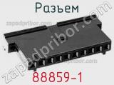 Разъем 88859-1