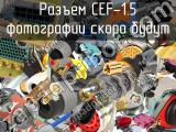 Разъем CEF-1.5