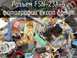 Разъем FSN-23A-5 