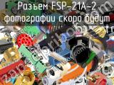 Разъем FSP-21A-2 