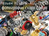 Разъем H24BPR-AGC-EMC-C